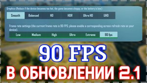 КАК СДЕЛАТЬ 90 ФПС НА ЛЮБОМ УСТРОЙСТВЕ В ОБНОВЛЕНИИ 2.1 В PUBG MOBILE | КАК РАЗБЛОКИРОВАТЬ 90 ФПС