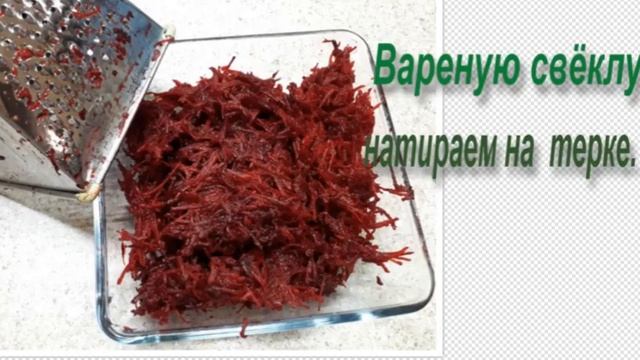 САЛАТ ИЗ СВЁКЛЫ С ЧЕСНОКОМ смотреть онлайн