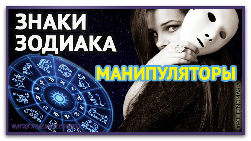 Самый главный манипулятор среди знаков зодиака. Гороскоп кто есть кто. Самый лучший знак гороскопа. Манипуляция. Скорпион земной знак.