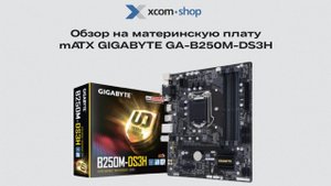 Обзор материнской платы mATX GIGABYTE GA-B250M-DS3H за 60 секунд
