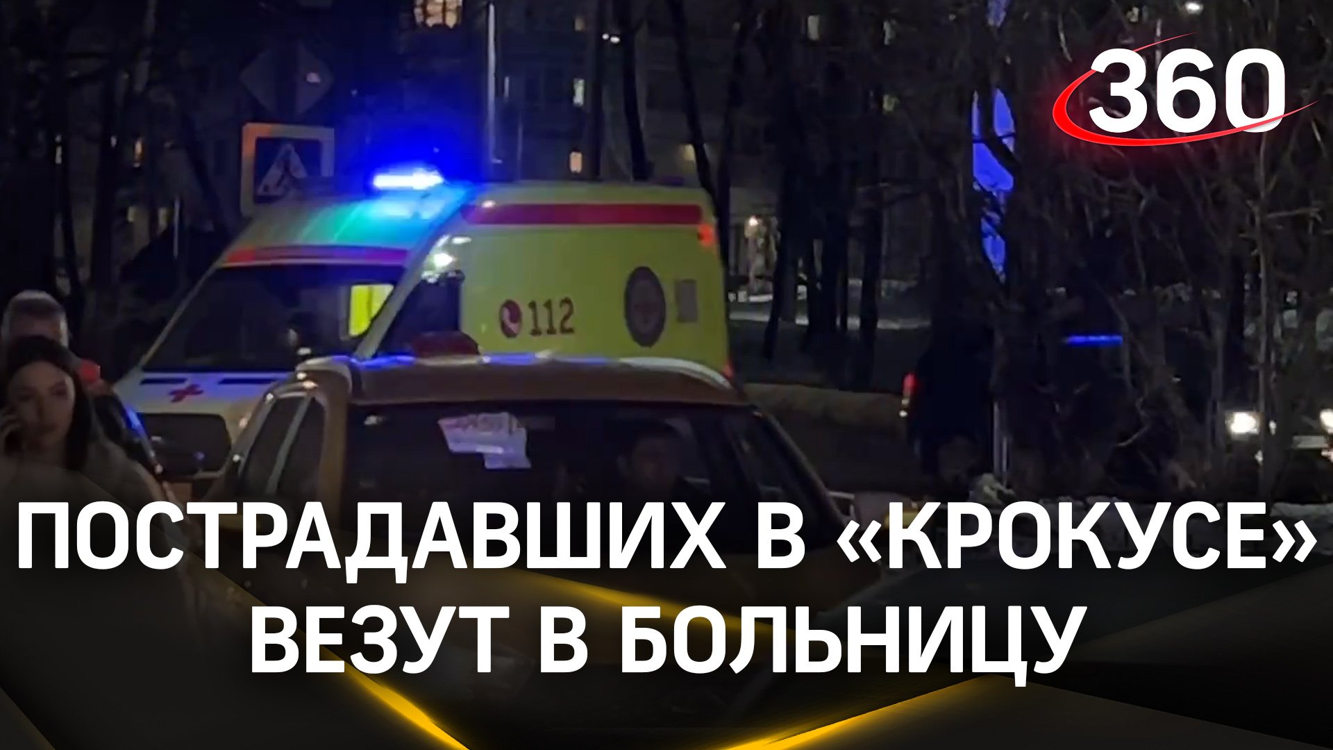 Пострадавших при ЧП в «Крокусе» везут в Красногорскую больницу