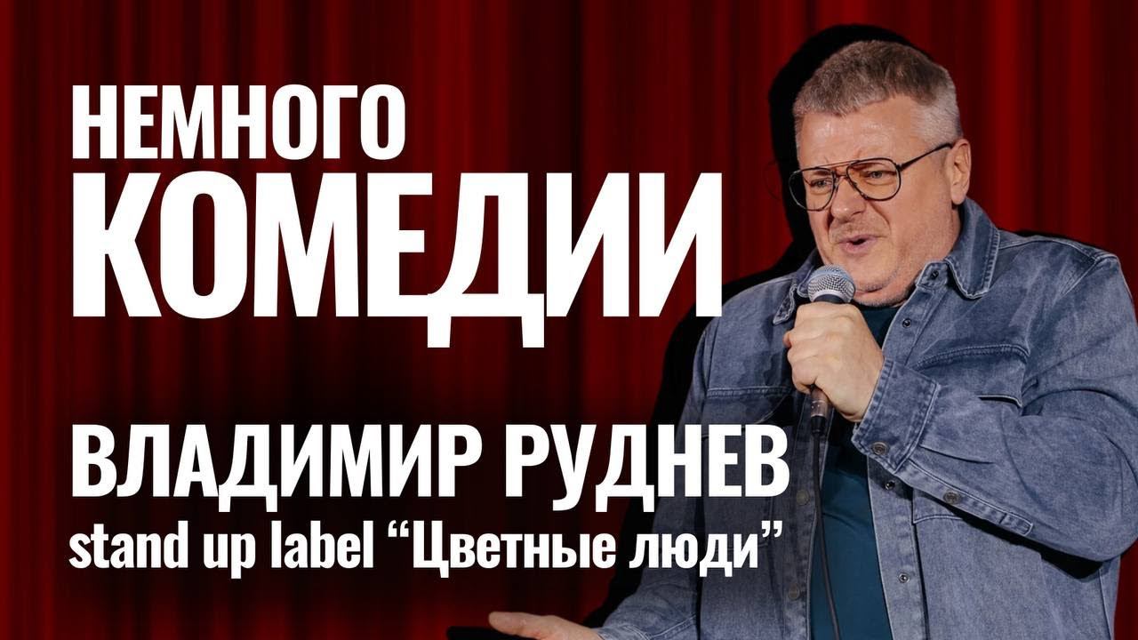 НЕМНОГО КОМЕДИИ \ Владимир Руднев  #standup #стендап #юмор #standupcomedy #comedy #шоу #прикол