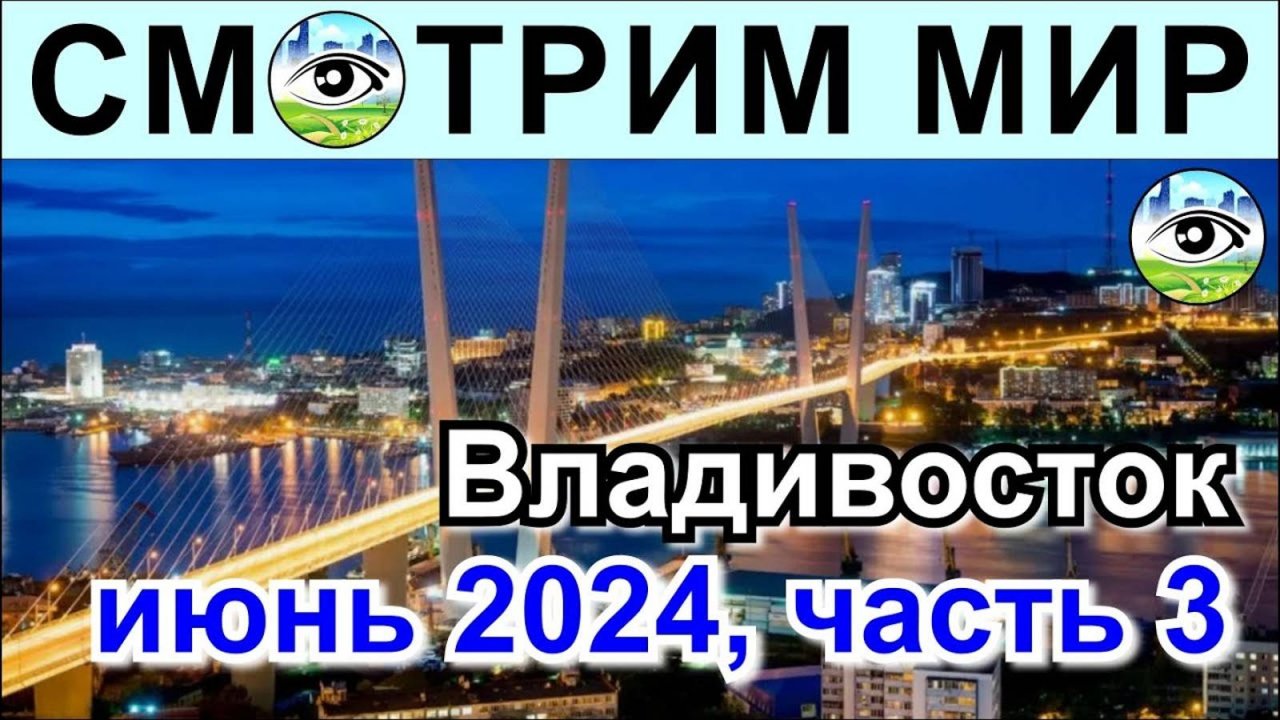 Владивосток, июнь 2024 год. Часть 3. Туман и холод, что может быть лучше?