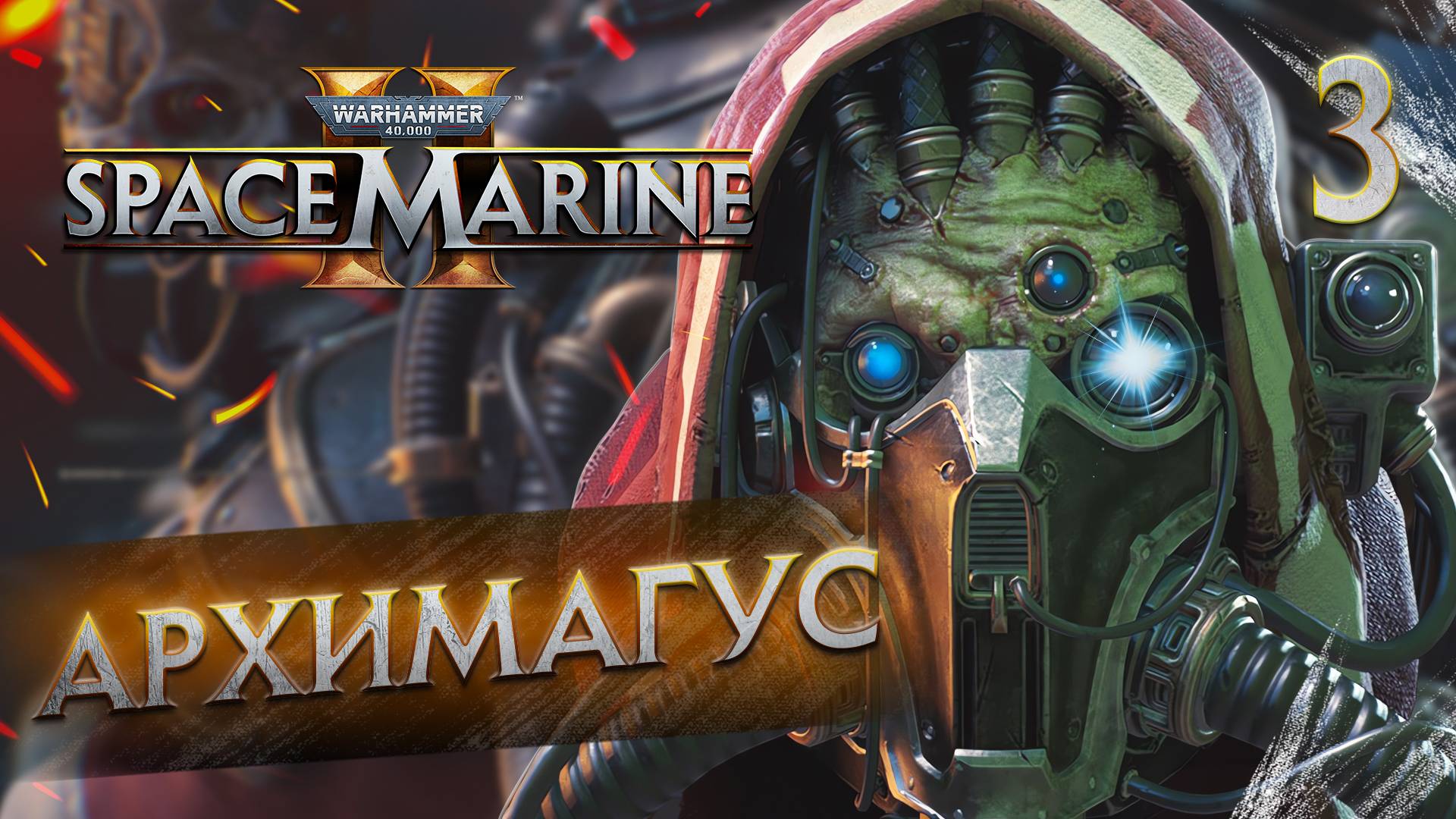 АРХИМАГУС / Warhammer 40,000 Space Marine 2 Прохождение #3