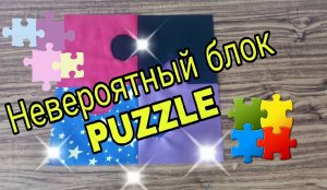 Фантастический лоскутный блок ПАЗЛ. Показываю простой способ пошива.  Лоскутное шитье для начинающих