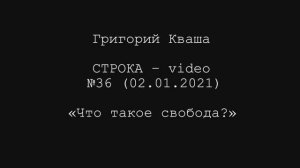 Григорий Кваша. Строка-video №36 (2021.01.02)
Что такое свобода?