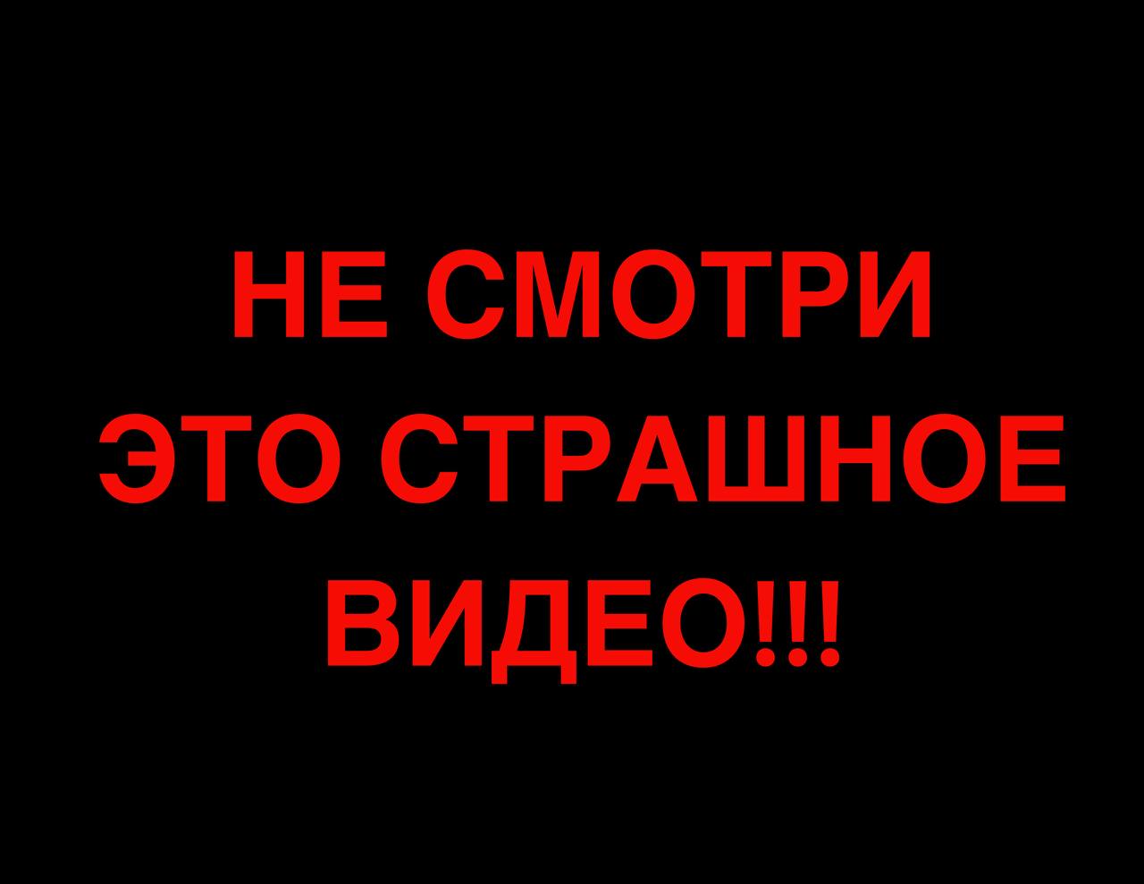 НЕ СМОТРИ ЭТО СТРАШНОЕ ВИДЕО!!!