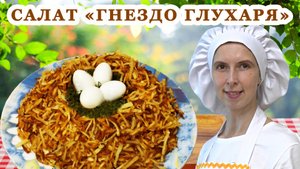 Гнездо глухаря видео как приготовить салат домашний классический слои с огурцом и курицей вкусный