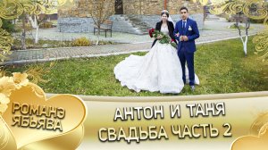 Антон и Таня! Одэл о Вася о Вадрар кай о Андрей о Тирёк! Свадьба часть 2.