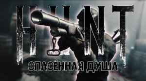 СПАСЁННАЯ ДУША В HUNT: SHOWDOWN #huntshowdown