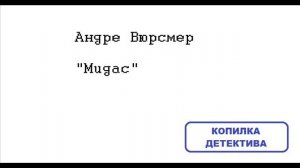 Андре Вюрсмер. Мидас