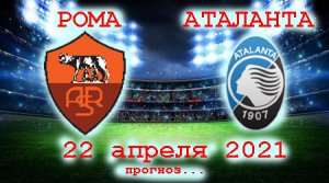 Футбол.  Италия. Серия A Рома - Аталанта 22.04.2021 прогноз на матч.