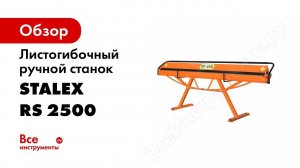 Листогиб ручной STALEX RS