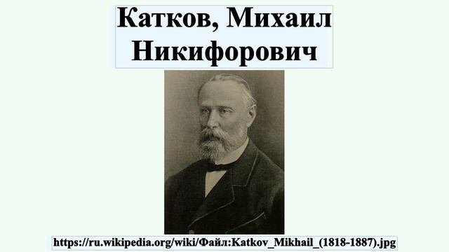 Катков, Михаил Никифорович