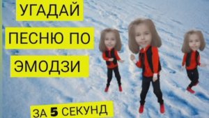 Угадай песню по ЭМОДЗИ за 5 секунд .