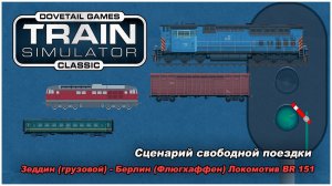 Грузовой сценарий на локомотиве BR 151. Игра Train Simulator Classic