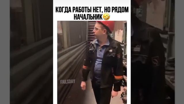 Когда работы нет, но рядом начальник. Узнаю себя