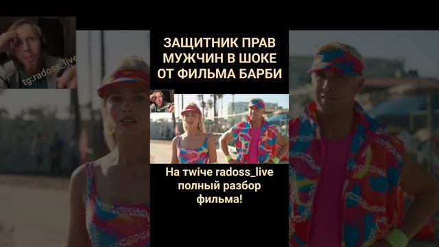 РАЗБИРАЕМ "БАРБИ". САМЫЙ МУЖСКОЙ ФИЛЬМ? #стрим #хайлайты #юмор #обзоркино #феминизм #гослинг #барби