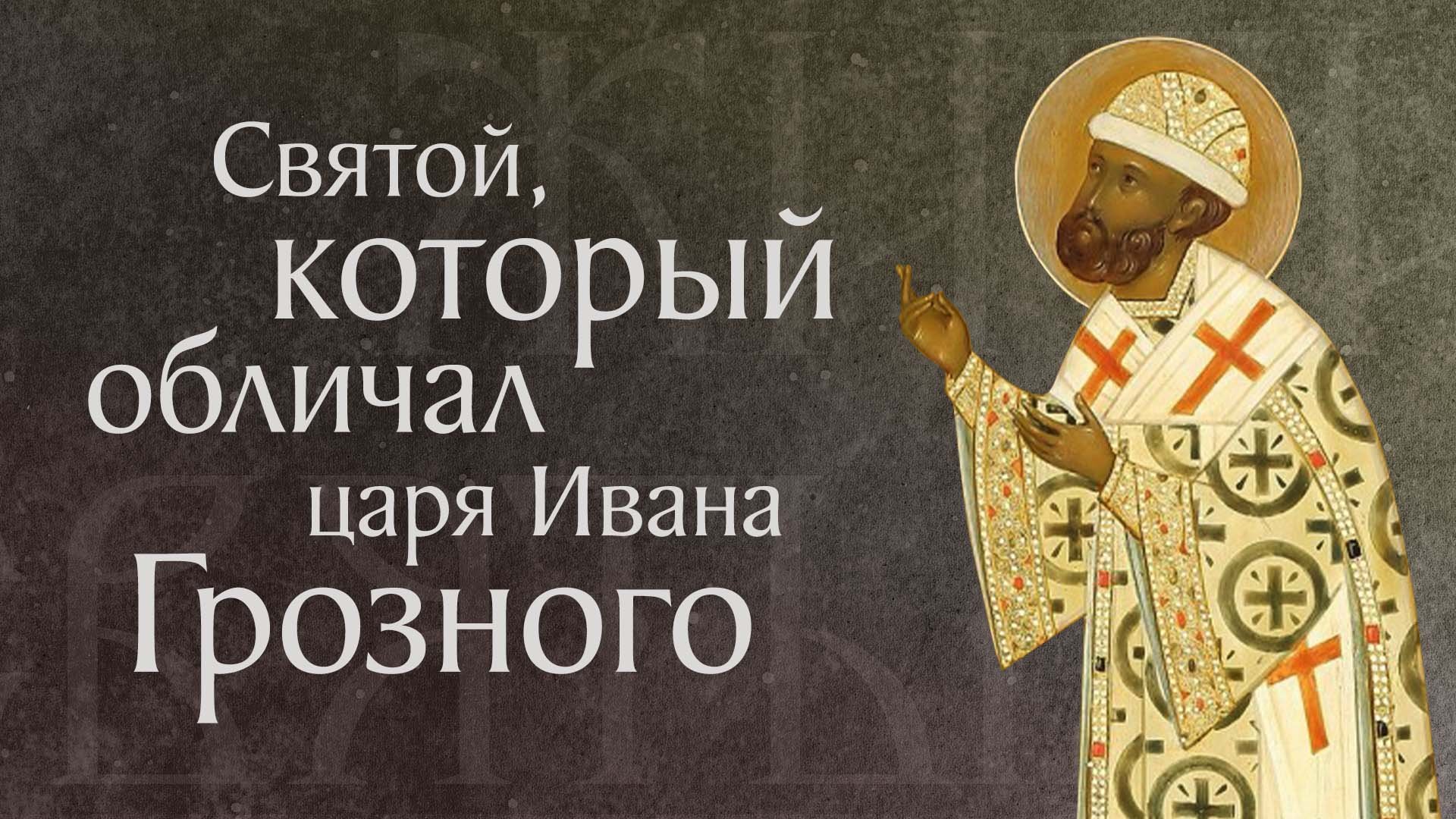 Житие святого Филиппа, митрополита Московского и всея России, чудотворца (†1569)