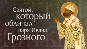 Житие святого Филиппа, митрополита Московского и всея России, чудотворца (†1569)