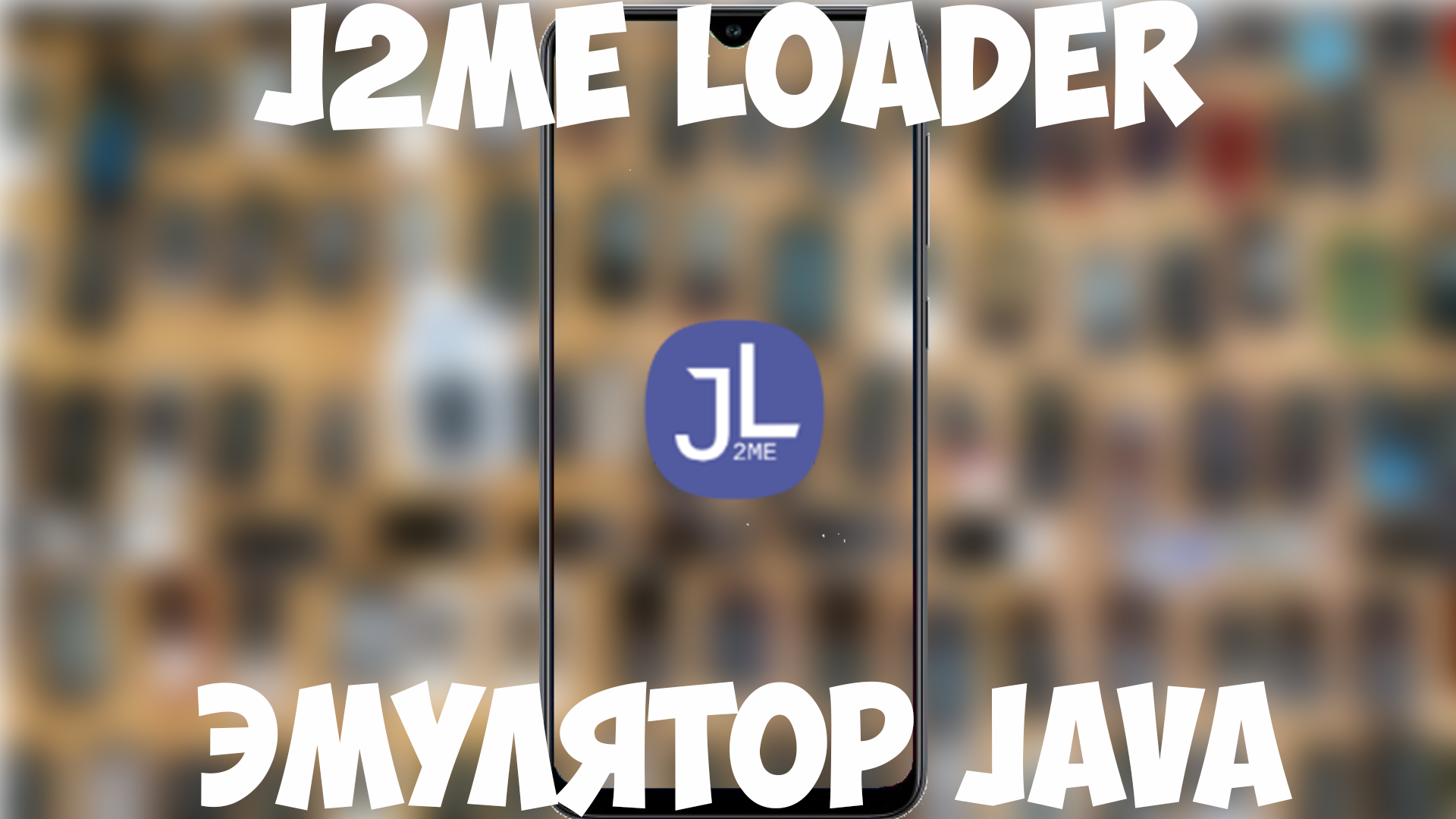J2ME Loader - эмулятор java