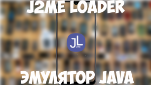 J2ME Loader - эмулятор java