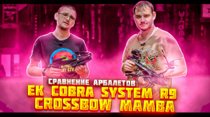 Обзор сравнение арбалетов-пистолетов Ek Cobra System R9 и Crossbow Mamba | Как убить арбалет?