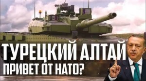 НОВЕЙШИЙ ТУРЕЦКИЙ ТАНК Алтай! ПРИВЕТ от НАТО?