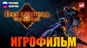 Darksiders Genesis ИГРОФИЛЬМ на русском ● PC прохождение без комментариев ● BFGames