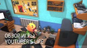 [Обзор игры] Youtuber's Life