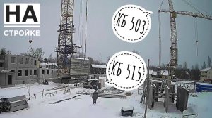 На стройке. Башенный кран КБ-515. Башенный кран КБ-503. Работа крана. Tower crane in TimeLapse
