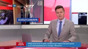 ИТОГИ НЕДЕЛИ 30 ИЮЛЯ || РЖД ТВ