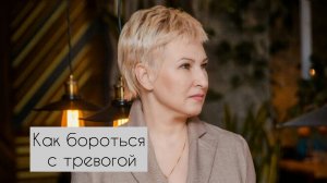 Тревога. Как с ней бороться