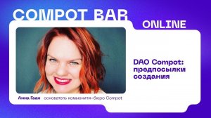 DAO Compot: предпосылки создания.