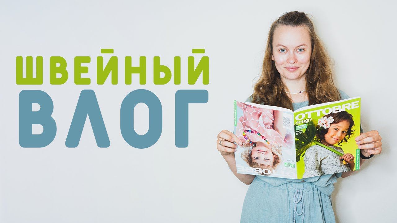 ШВЕЙНЫЙ ВЛОГ: ОБЗОР OTTOBRE, СЛОМАЛАСЬ МАШИНКА, ШЬЮ ДЕТСКУЮ ОДЕЖДУ