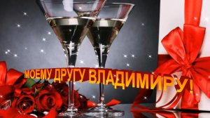 ВОЛОДЯ, С ДНЕМ РОЖДЕНИЯ!