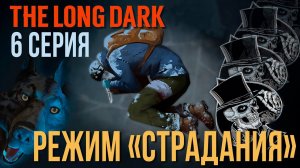 THE LONG DARK✮РЕЖИМ «СТРАДАНИЯ»✮НОВЫЙ СТАРТ✮6 СЕРИЯv2.31 #LAST_HORIZON