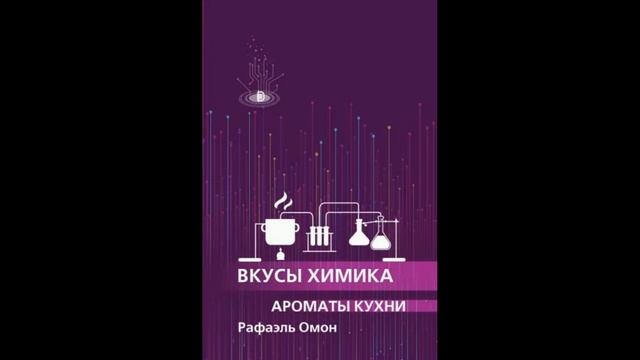 Рафаэль Омон: Вкусы химика. Ароматы кухни. смотреть онлайн