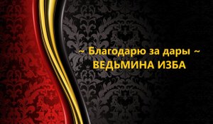 БЛАГОДАРЮ ЗА ДАРЫ..АВТОР: ИНГА ХОСРОЕВА
