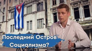 КУБА: ПОСЛЕДНИЙ ОСТРОВ СОЦИАЛИЗМА? / ОЛЕГ КОМОЛОВ