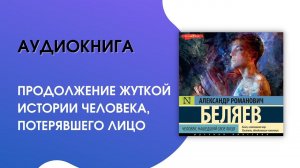 #Аудиокнига| Александр Беляев «Человек, нашедший свое лицо»