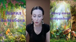 Жәлил Кейекбаев. Айыу ниңә ҡойрокһоҙ.