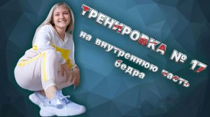 Фитнес марафон «Восстановление после родов» с Ячменевой Евгенией. Тренировка № 17.