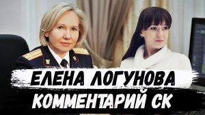 Елена Логунова. Комментарий СК