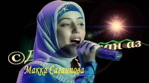 Макка Сагаипова «« Нана »»