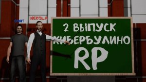 КИБЕРБУЛИНО РП РАЗВИВАЕТСЯ - GTA SAMP