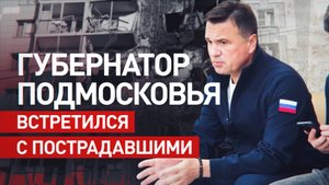Губернатор Воробьёв встретился с жителями пострадавших от украинских дронов домов — видео
