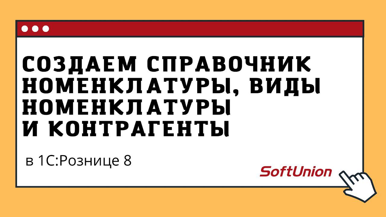 Создаем справочник номенклатуры, виды номенклатуры и контрагенты в 1С:Рознице 8