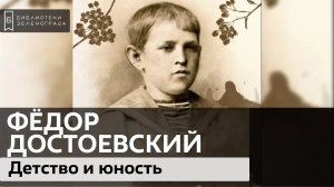 Фёдор Достоевский: детство и юность / Аудиолекция