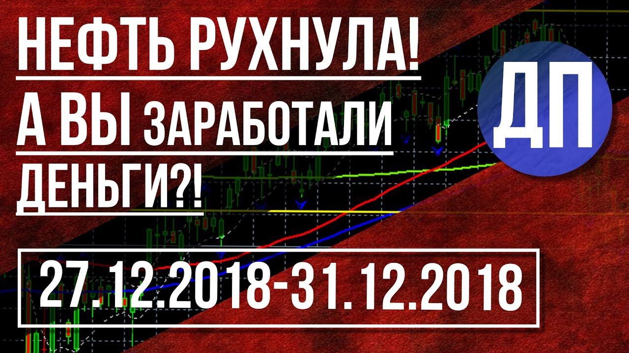 НЕФТЬ РУХНУЛА  А ВЫ ЗАРАБОТАЛИ ДЕНЬГИ